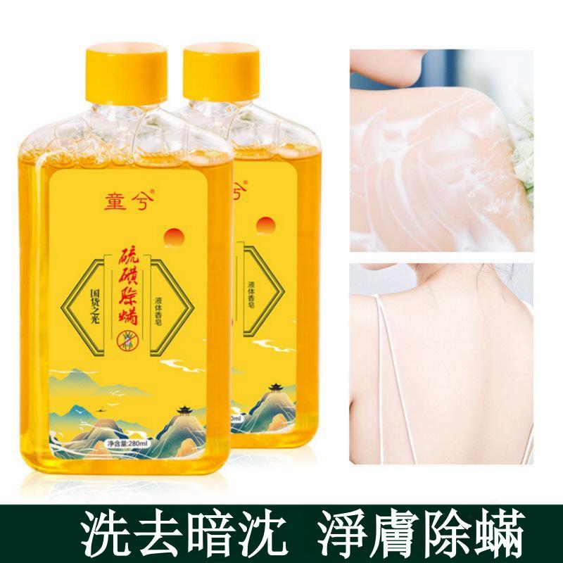 除螨硫磺液體皂