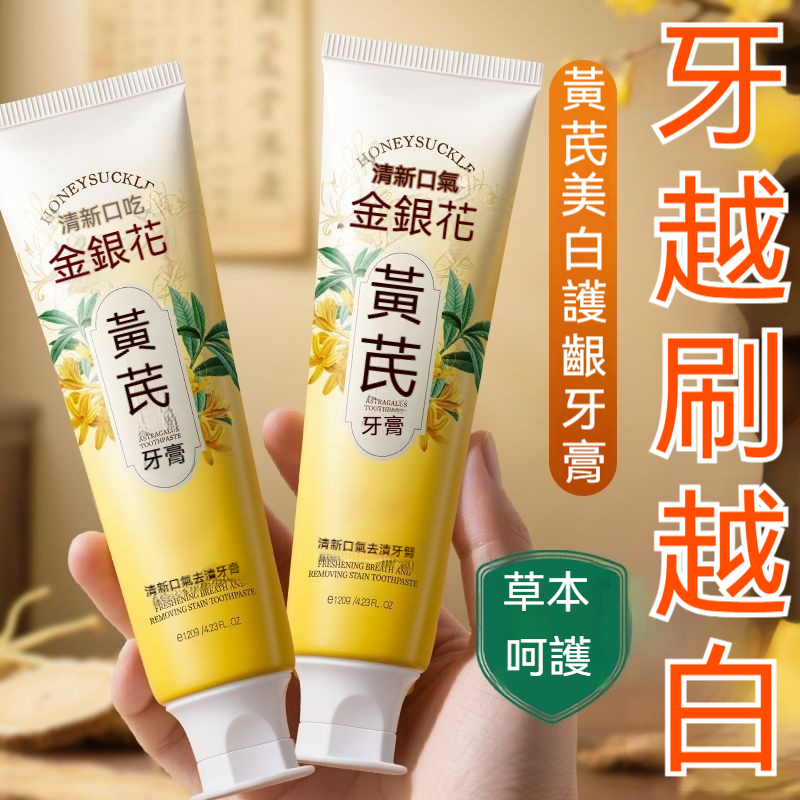 金銀花黃芪牙膏