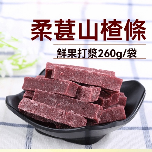 新鮮山楂桑葚條