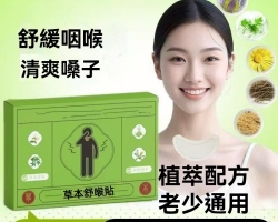 草本舒喉貼
