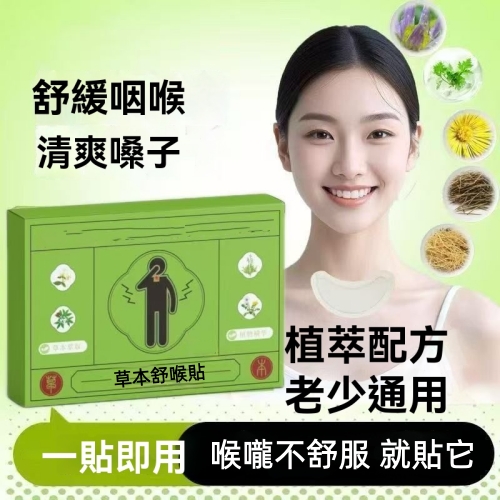 草本舒喉貼