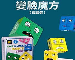 變臉積木魔方