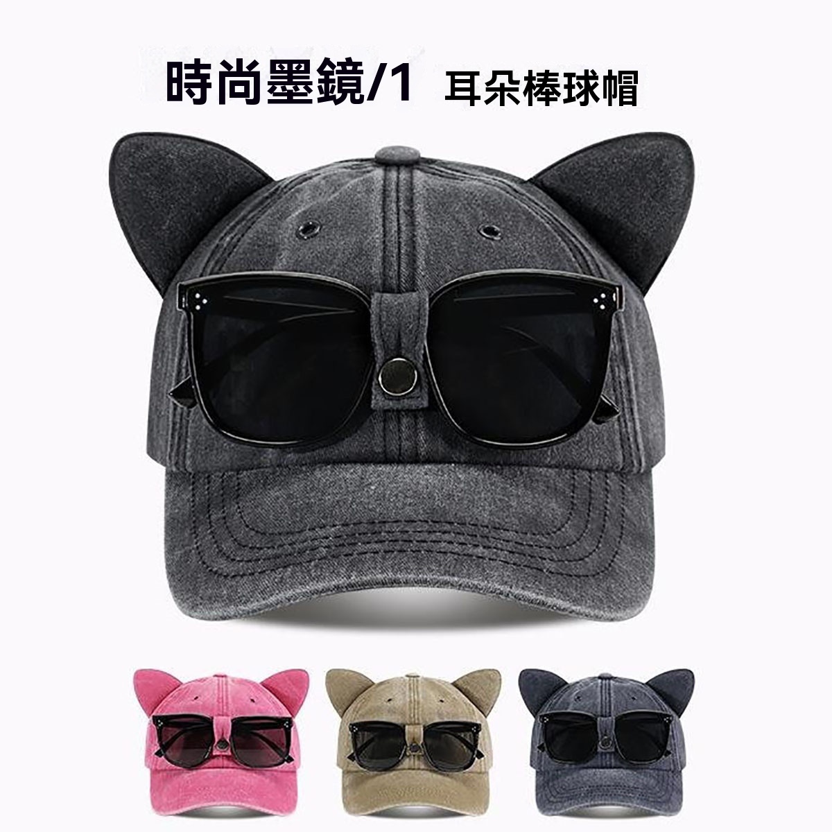 墨鏡貓耳鴨舌帽