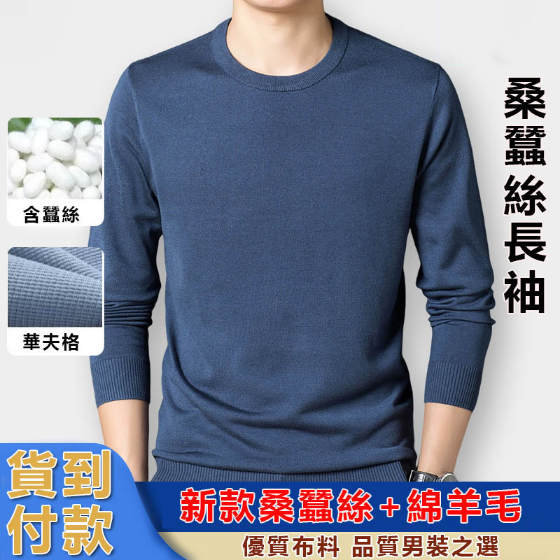 男士桑蠶絲長袖