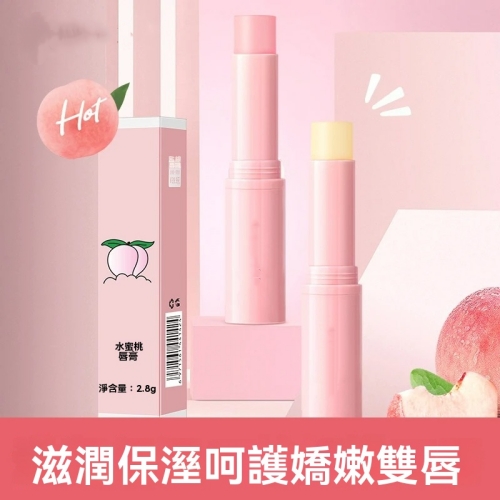 水蜜桃味潤唇膏