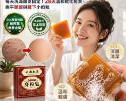 草本去疣皂