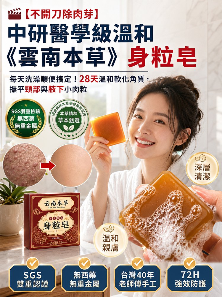 草本去疣皂