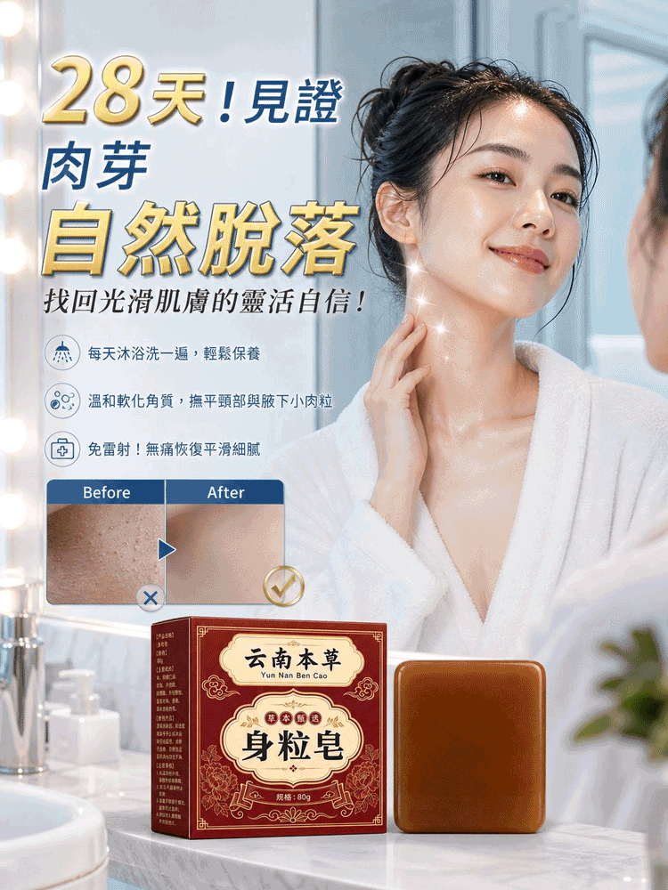 草本去疣皂