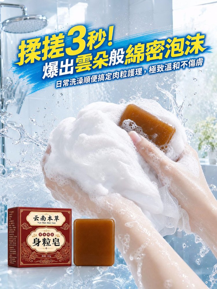 草本去疣皂